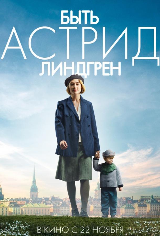 Фильм Быть Астрид Линдгрен 2018 смотреть онлайн