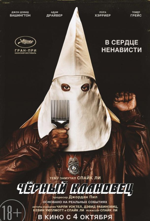 Фильм Чёрный клановец (2018) смотреть онлайн бесплатно