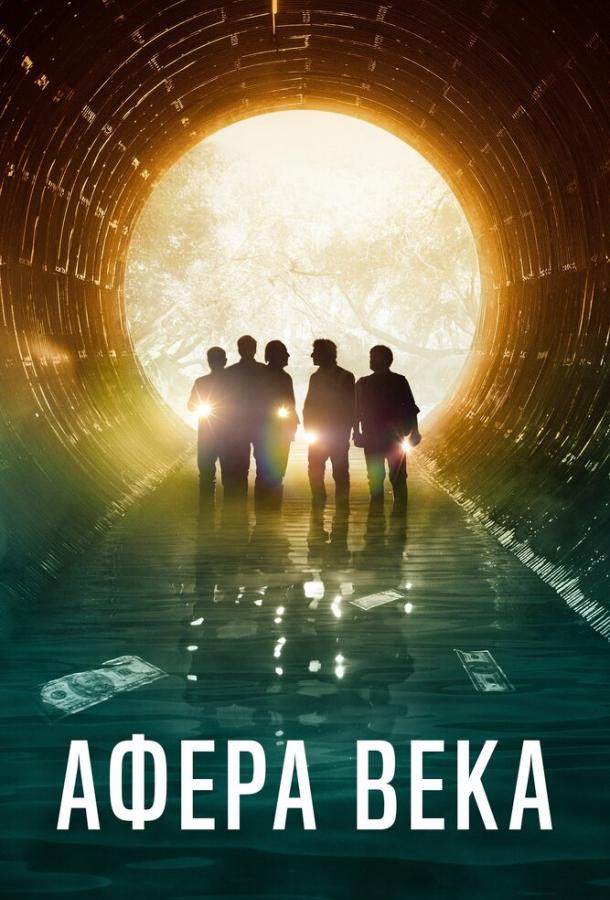 Фильм Афера века (2020) смотреть онлайн в качестве HD