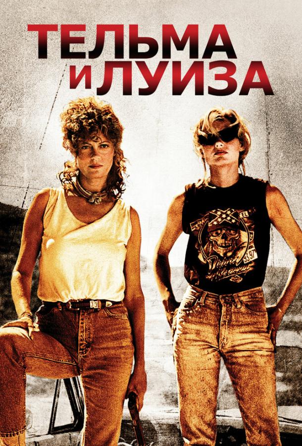 Фильм Тельма и Луиза 1991 года смотреть онлайн бесплатно