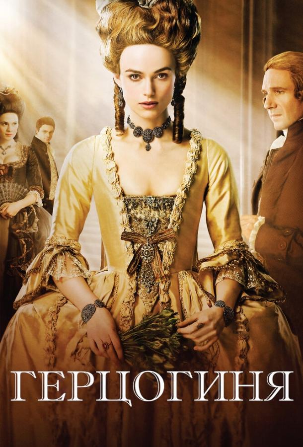 Фильм Герцогиня (2008) смотреть онлайн