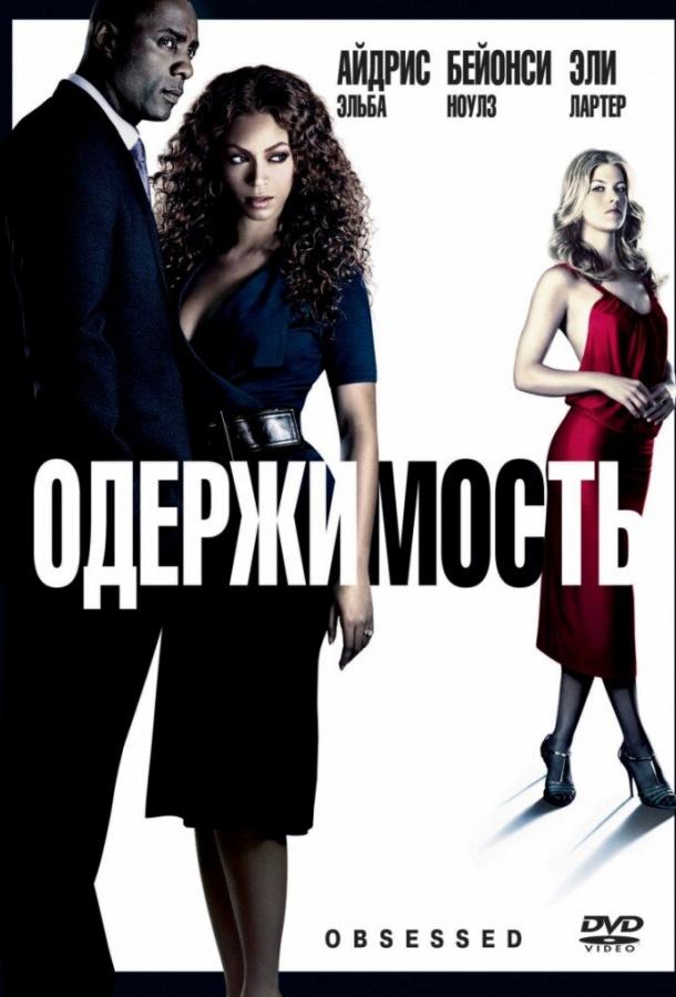 Фильм Одержимость (2009) смотреть онлайн в хорошем качестве