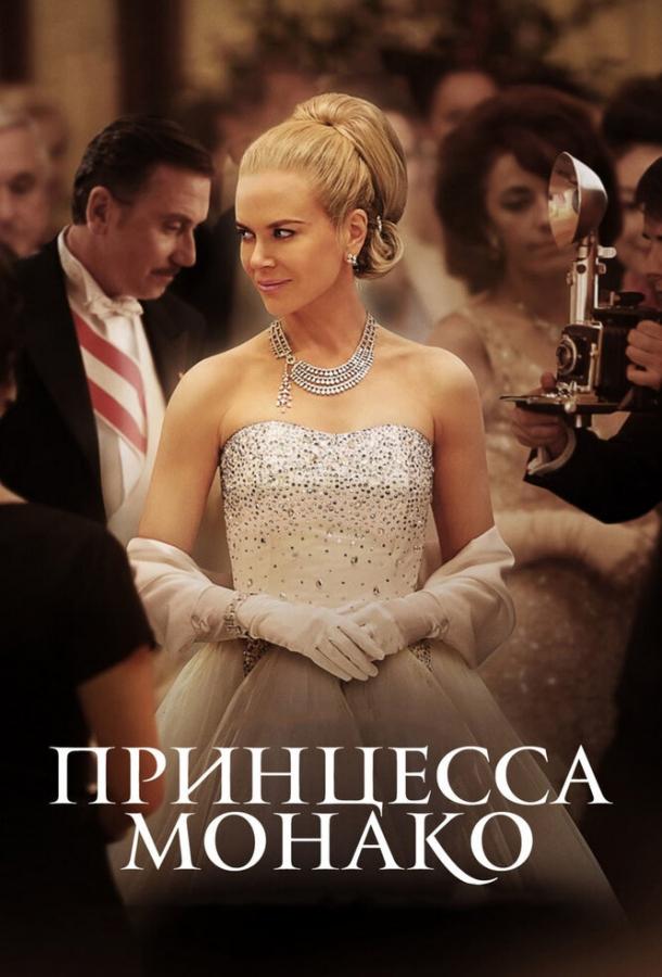 Фильм Принцесса Монако (2014) смотреть онлайн