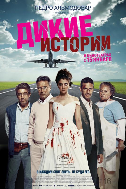 Фильм Дикие истории (2014) смотреть онлайн в HD качестве