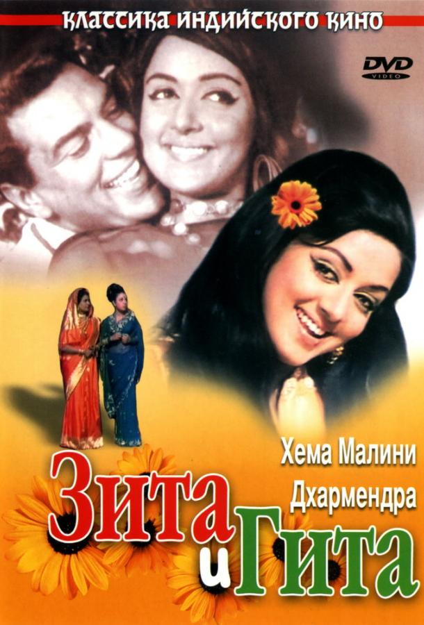 Фильм Зита и Гита (1972) смотреть онлайн в HD качестве